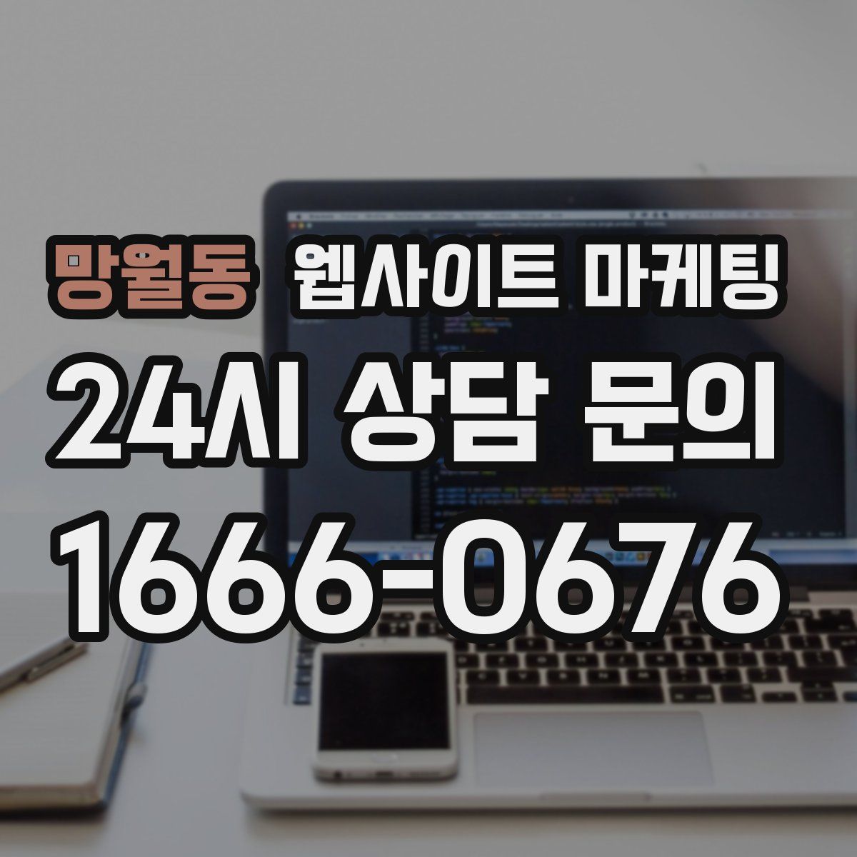 망월동 웹사이트 마케팅