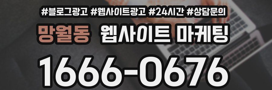 망월동 웹사이트 마케팅