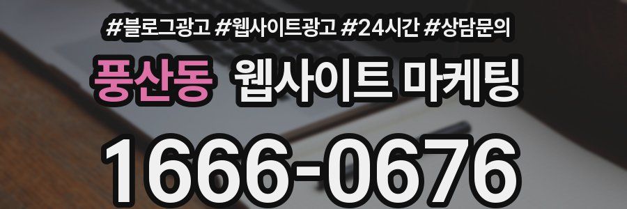 풍산동 웹사이트 마케팅