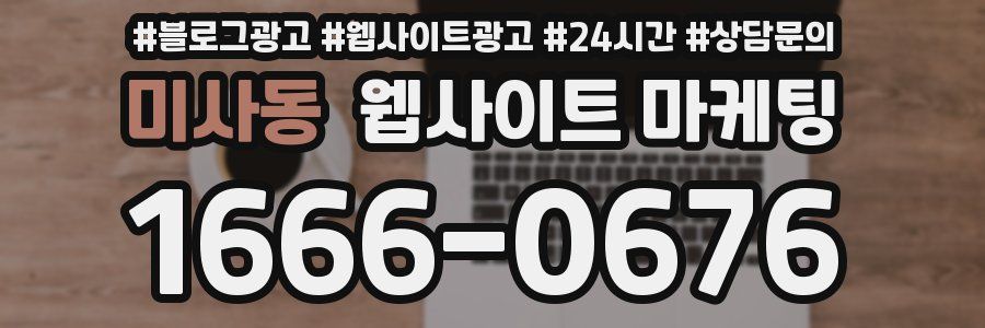 미사동 웹사이트 마케팅