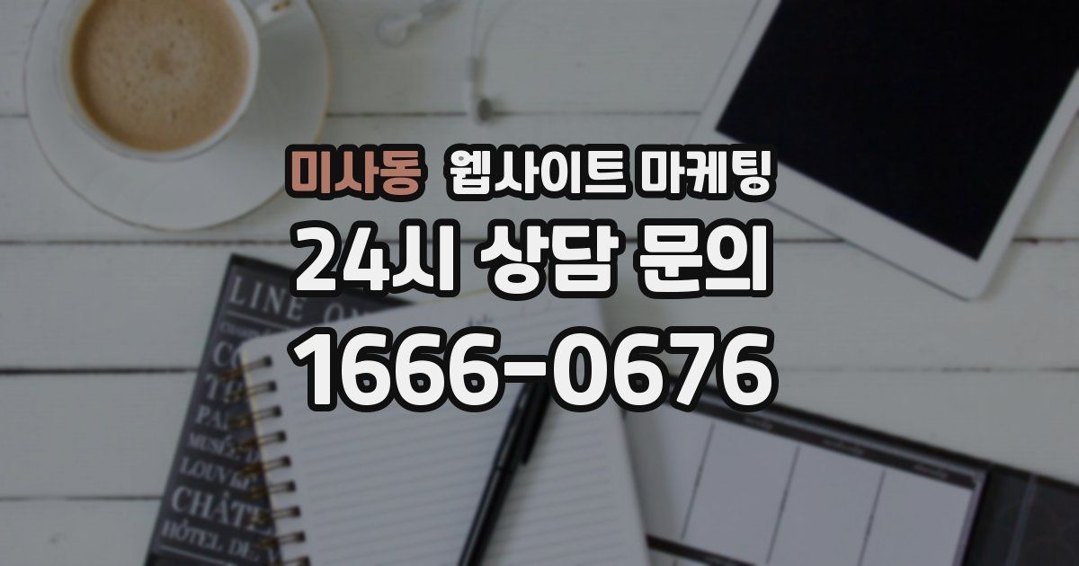 미사동 웹사이트 마케팅