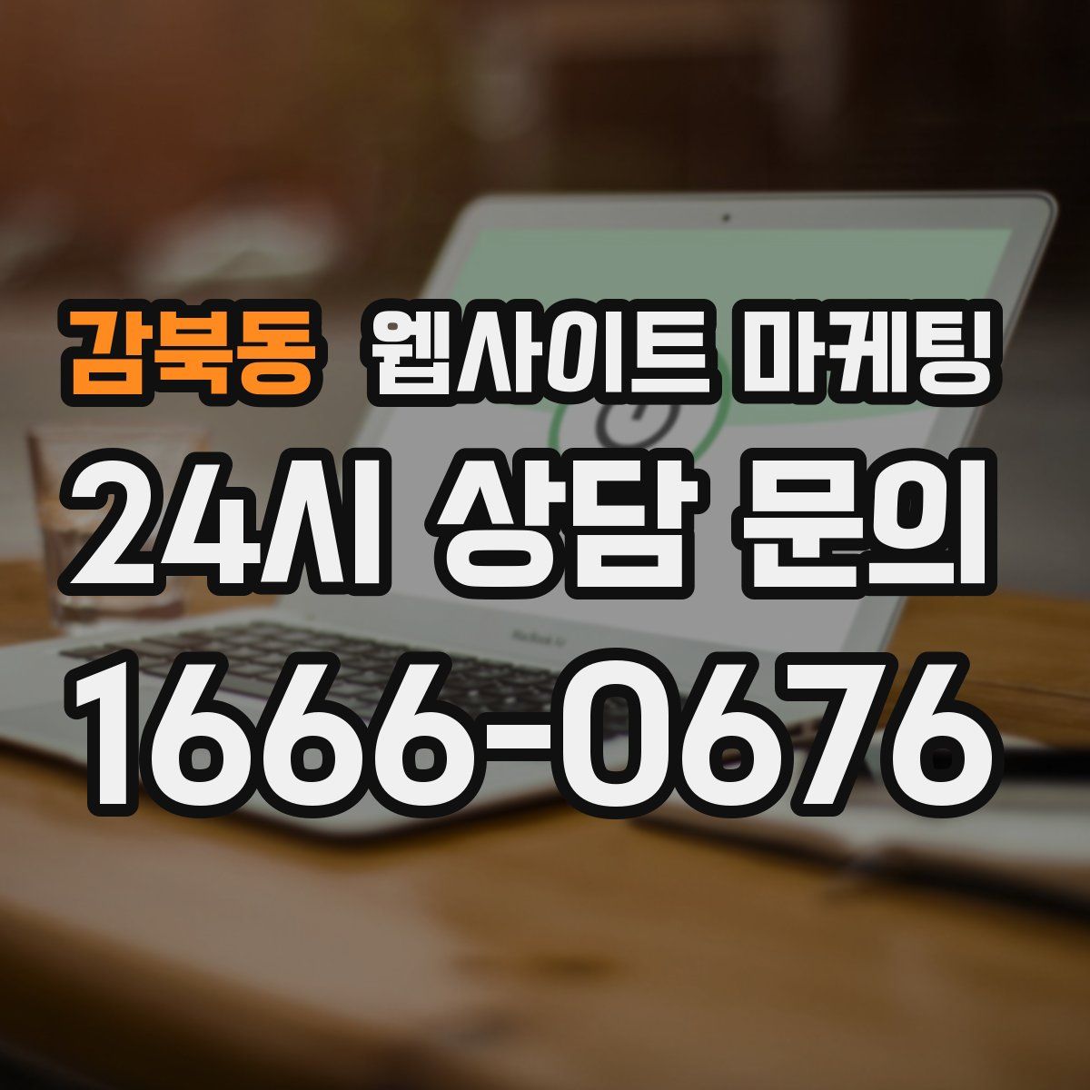 감북동 웹사이트 마케팅