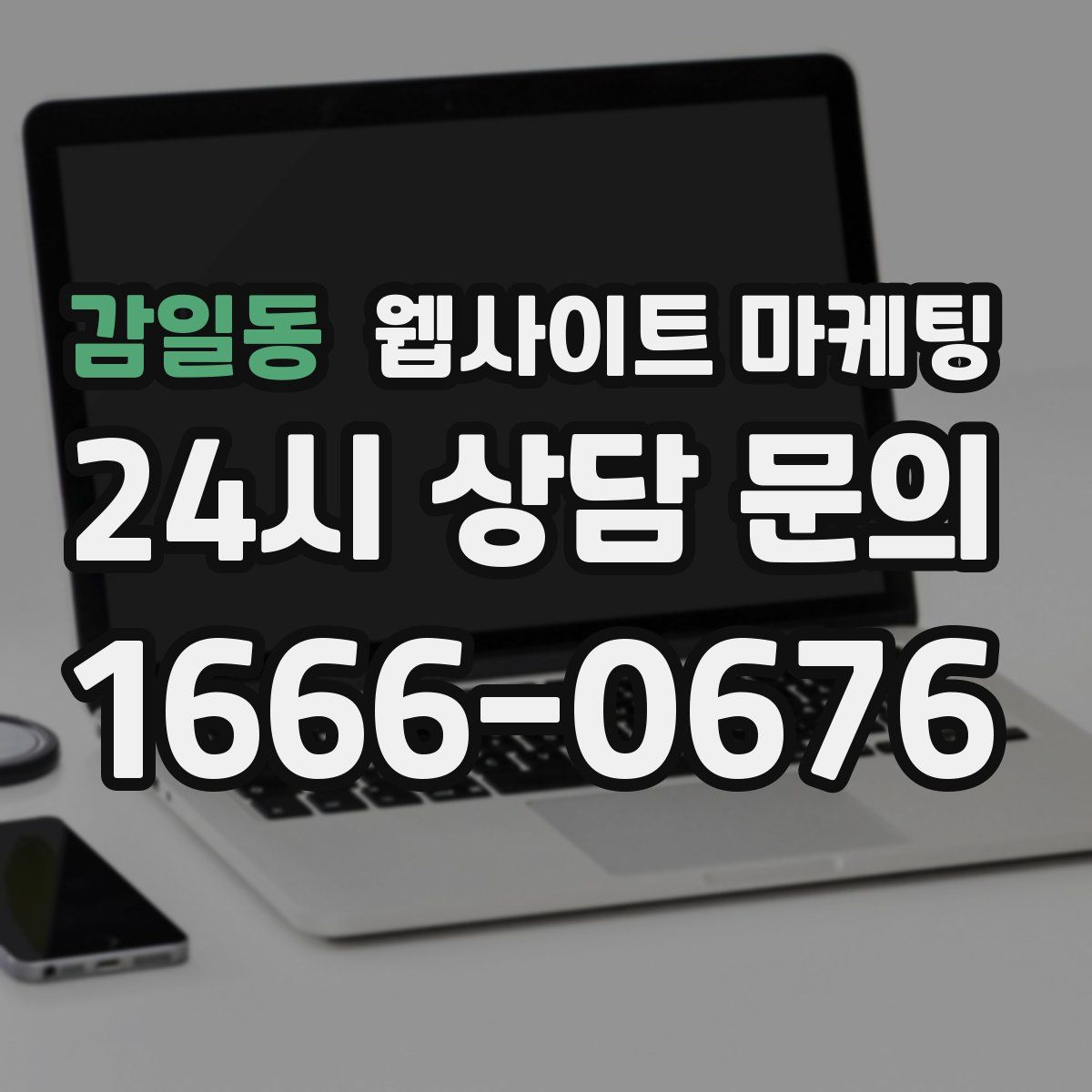 감일동 웹사이트 마케팅
