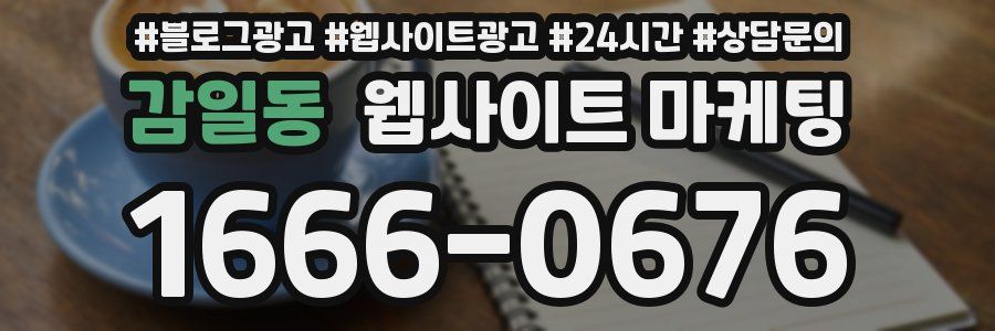 감일동 웹사이트 마케팅
