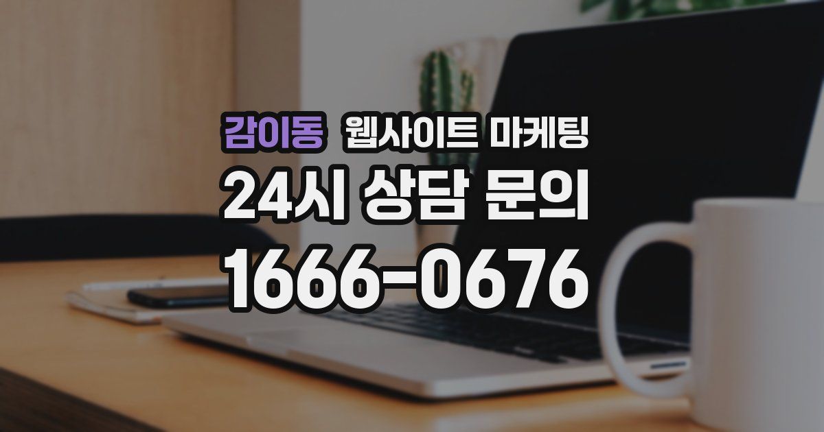 감이동 웹사이트 마케팅