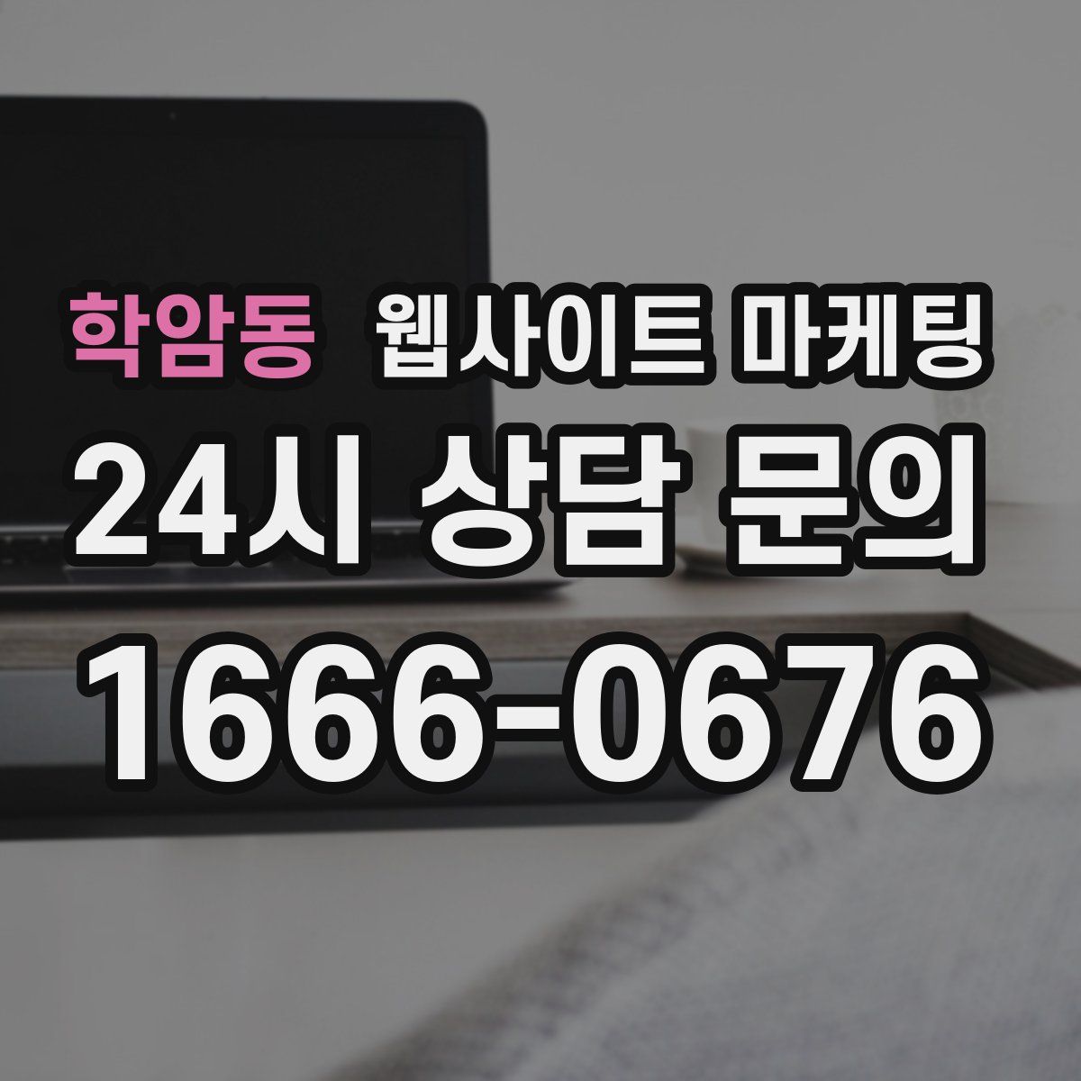 학암동 웹사이트 마케팅
