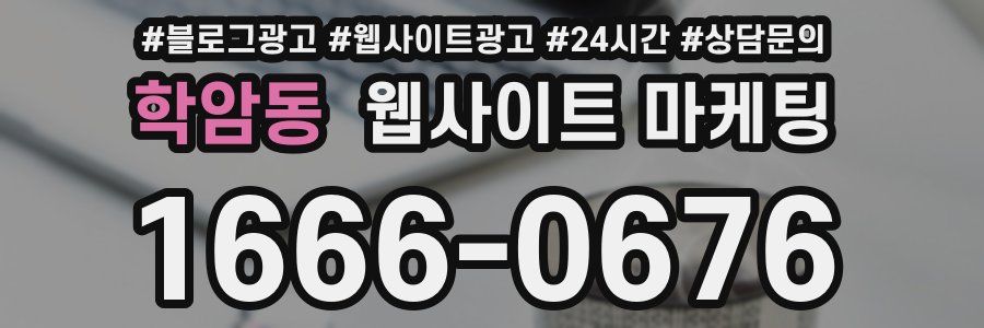 학암동 웹사이트 마케팅