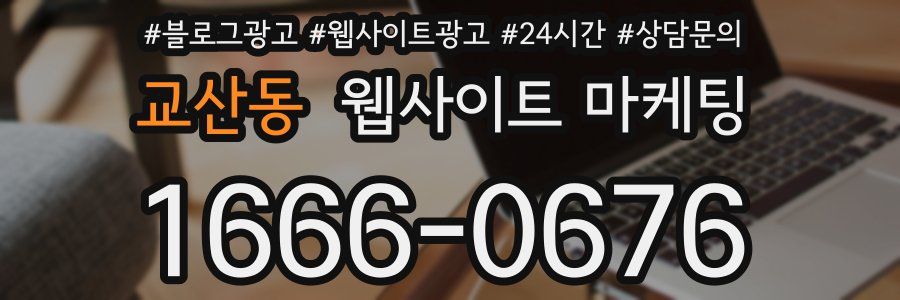교산동 웹사이트 마케팅