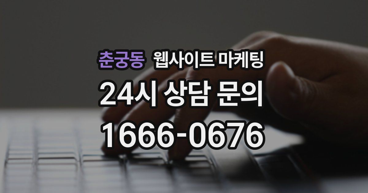 춘궁동 웹사이트 마케팅
