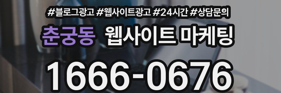 춘궁동 웹사이트 마케팅