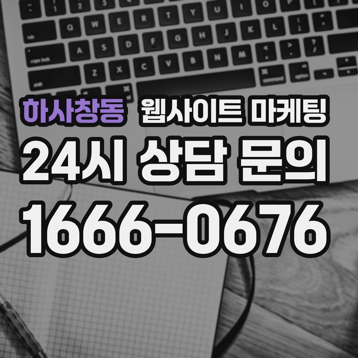 하사창동 웹사이트 마케팅