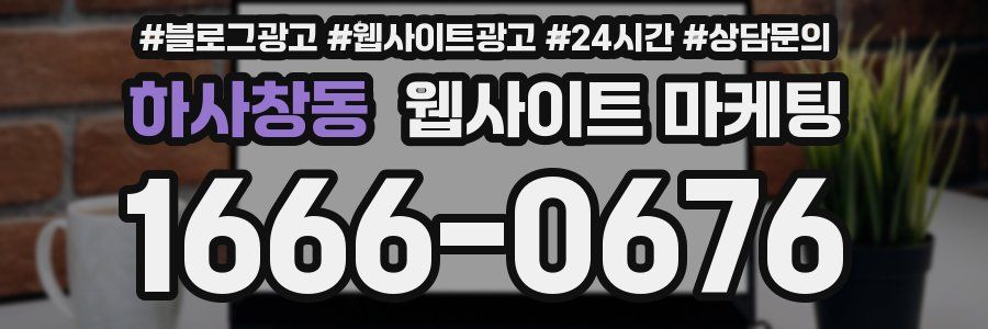 하사창동 웹사이트 마케팅