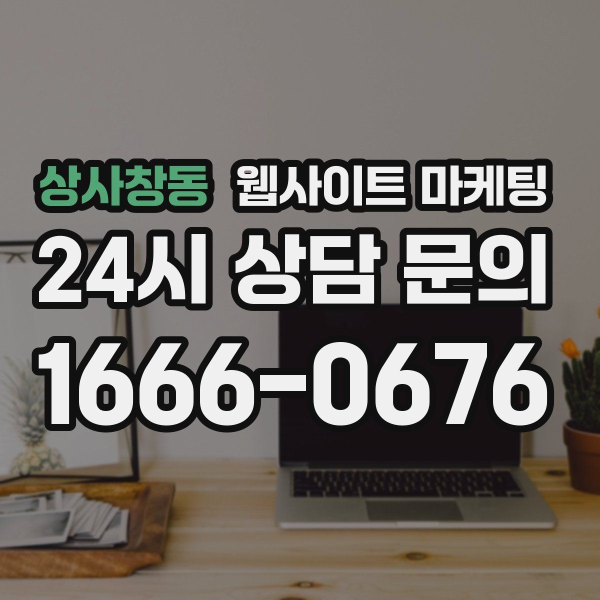 상사창동 웹사이트 마케팅