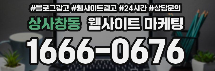 상사창동 웹사이트 마케팅