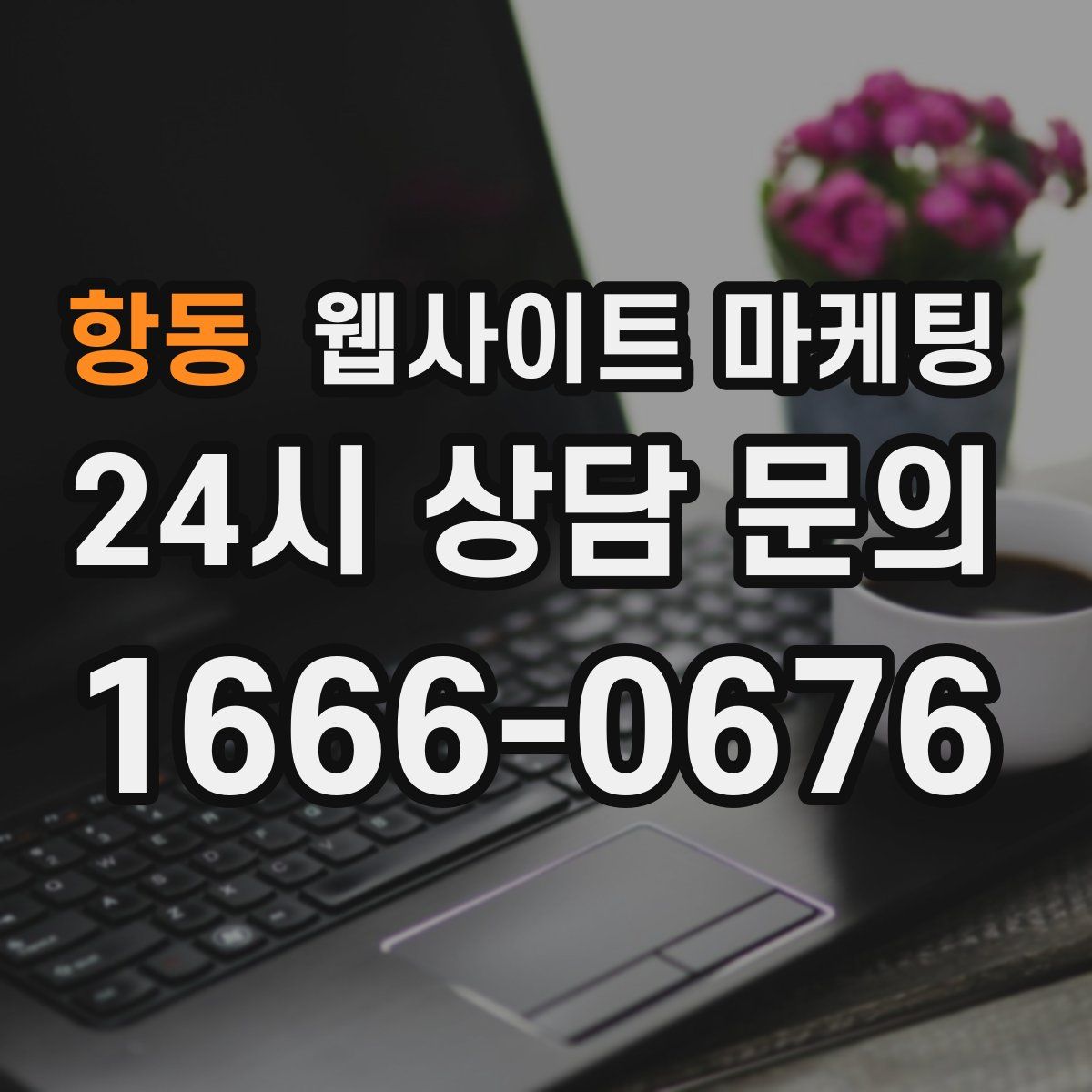 항동 웹사이트 마케팅