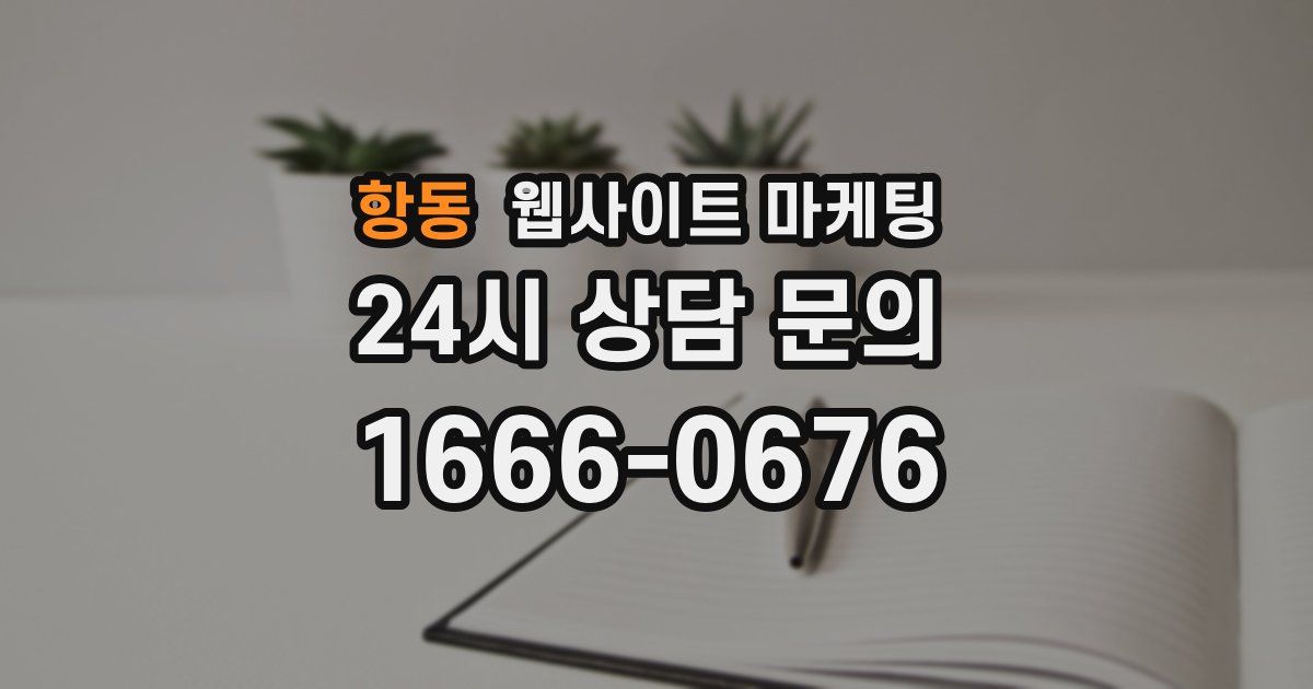 항동 웹사이트 마케팅