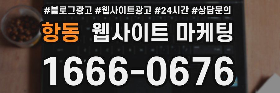 항동 웹사이트 마케팅