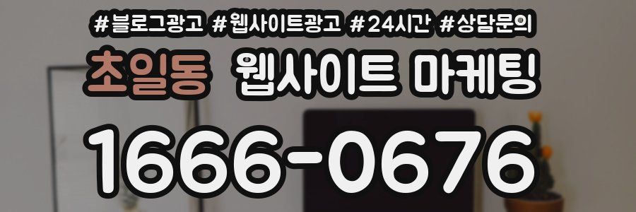 초일동 웹사이트 마케팅