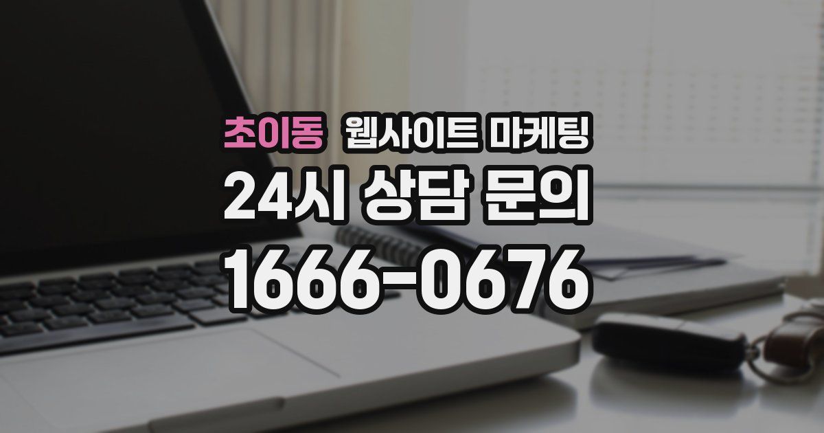 초이동 웹사이트 마케팅