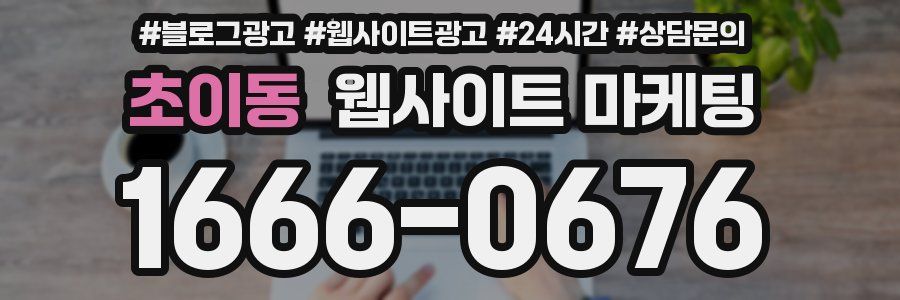 초이동 웹사이트 마케팅