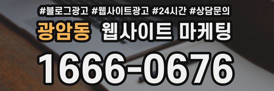 광암동 웹사이트 마케팅