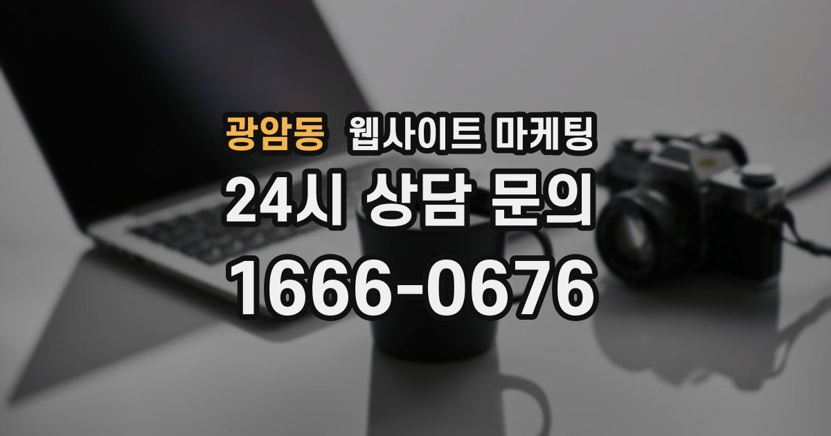 광암동 웹사이트 마케팅