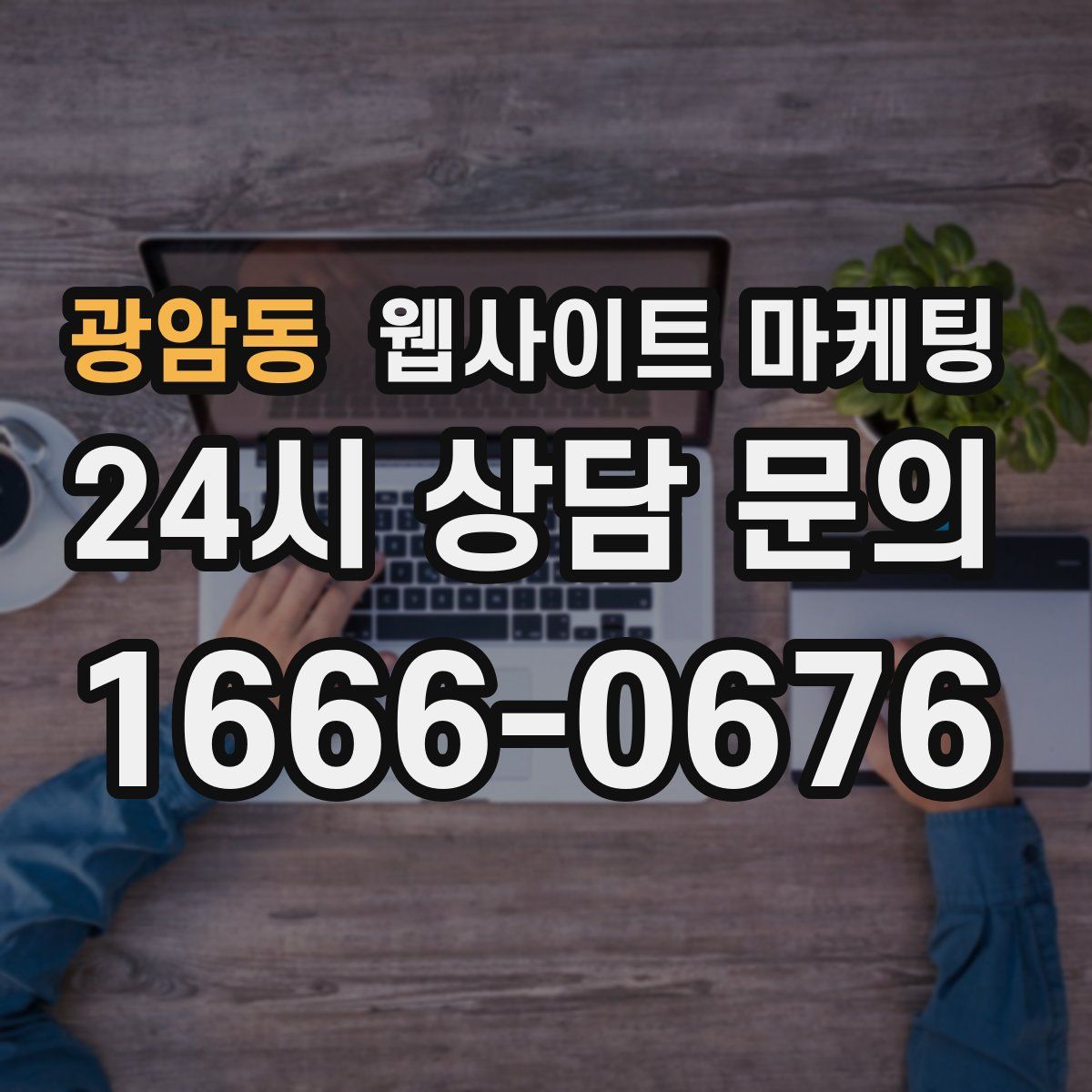 광암동 웹사이트 마케팅