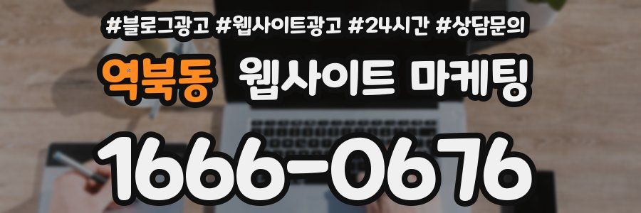 역북동 웹사이트 마케팅