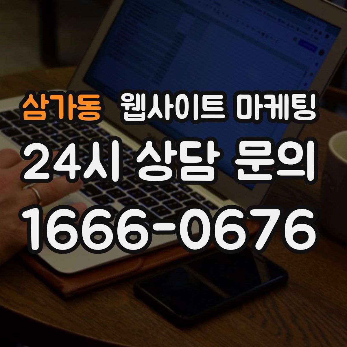 삼가동 웹사이트 마케팅