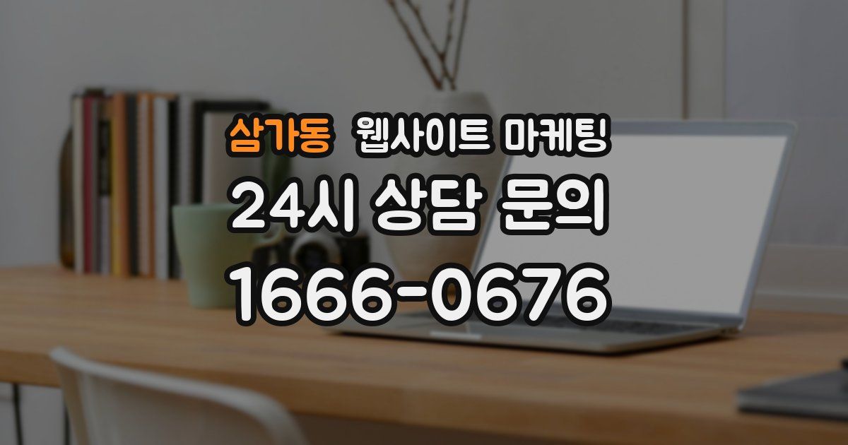 삼가동 웹사이트 마케팅