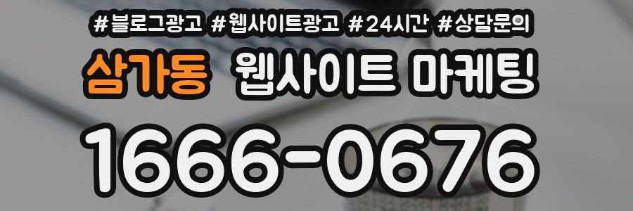 삼가동 웹사이트 마케팅
