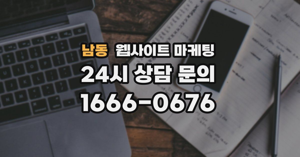 남동 웹사이트 마케팅
