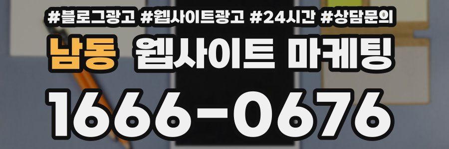 남동 웹사이트 마케팅