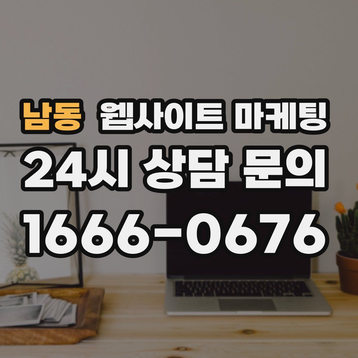 남동 웹사이트 마케팅