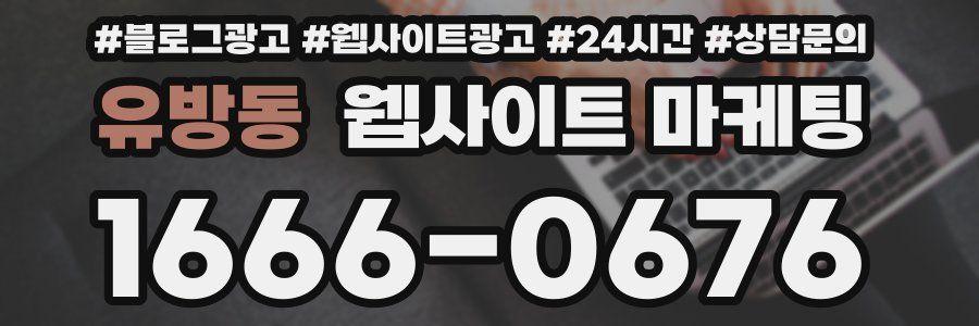 유방동 웹사이트 마케팅