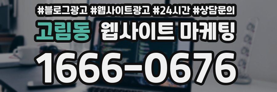 고림동 웹사이트 마케팅