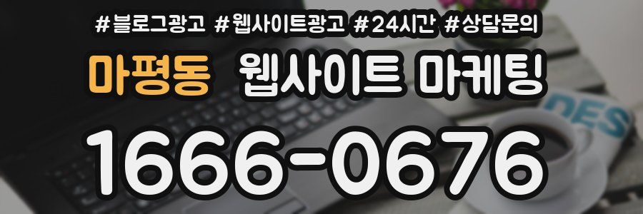 마평동 웹사이트 마케팅