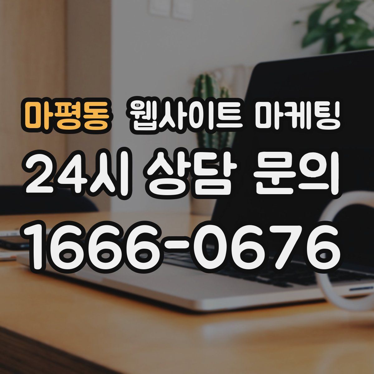 마평동 웹사이트 마케팅