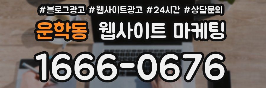 운학동 웹사이트 마케팅