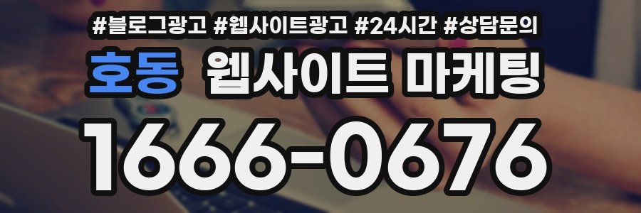호동 웹사이트 마케팅