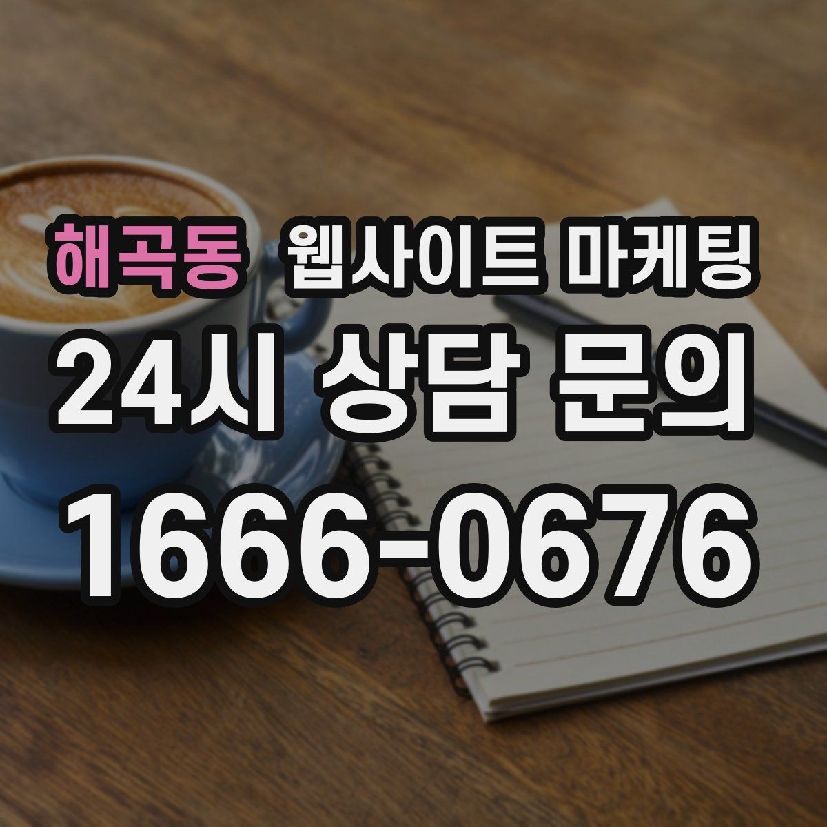 해곡동 웹사이트 마케팅 서비스별 랜딩을 나누면 좋아지는 업종 특징