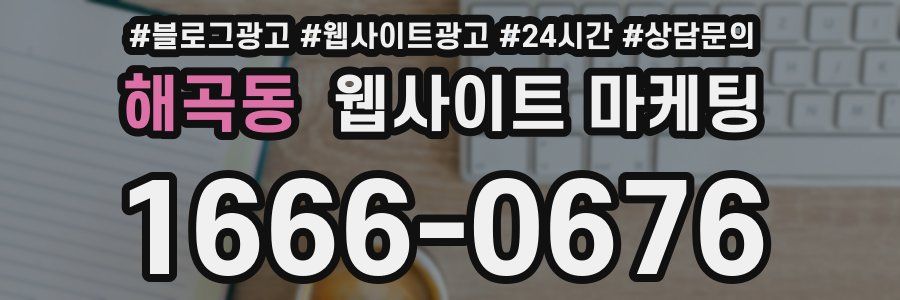 해곡동 웹사이트 마케팅