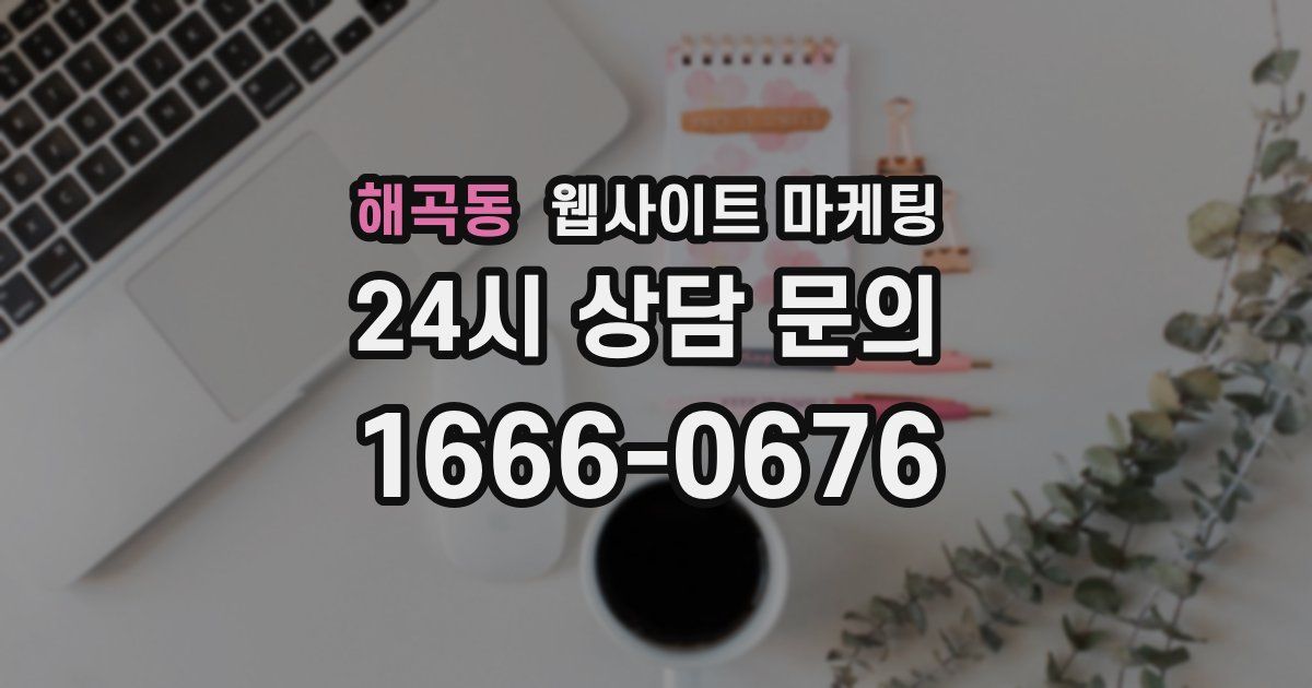 해곡동 웹사이트 마케팅