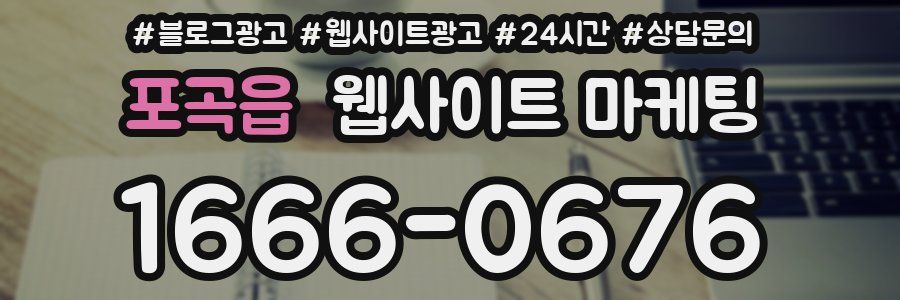 포곡읍 웹사이트 마케팅