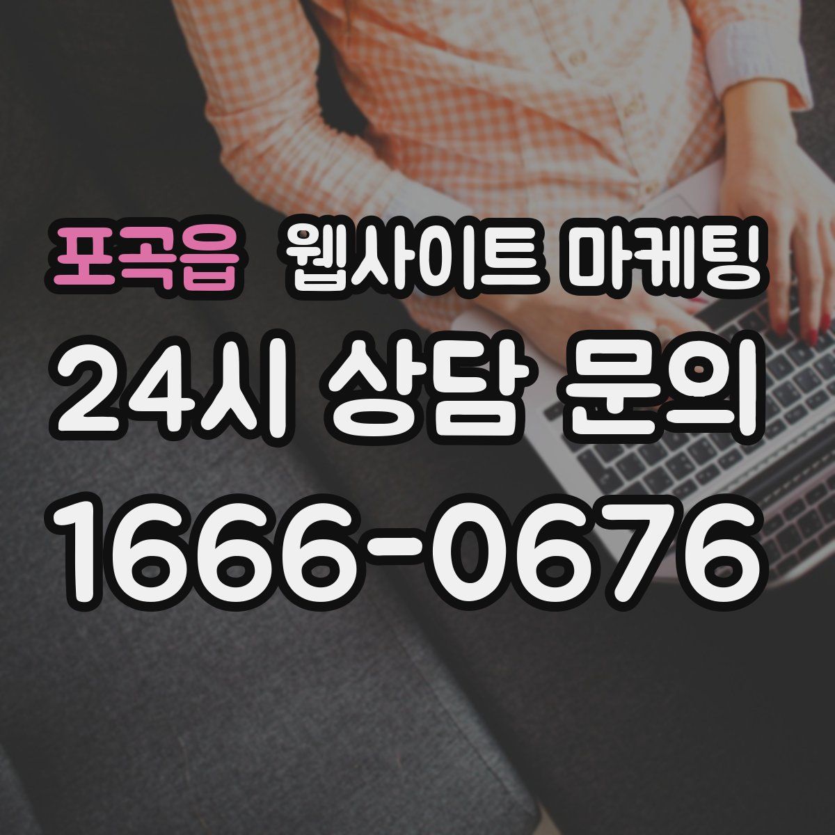 포곡읍 웹사이트 마케팅