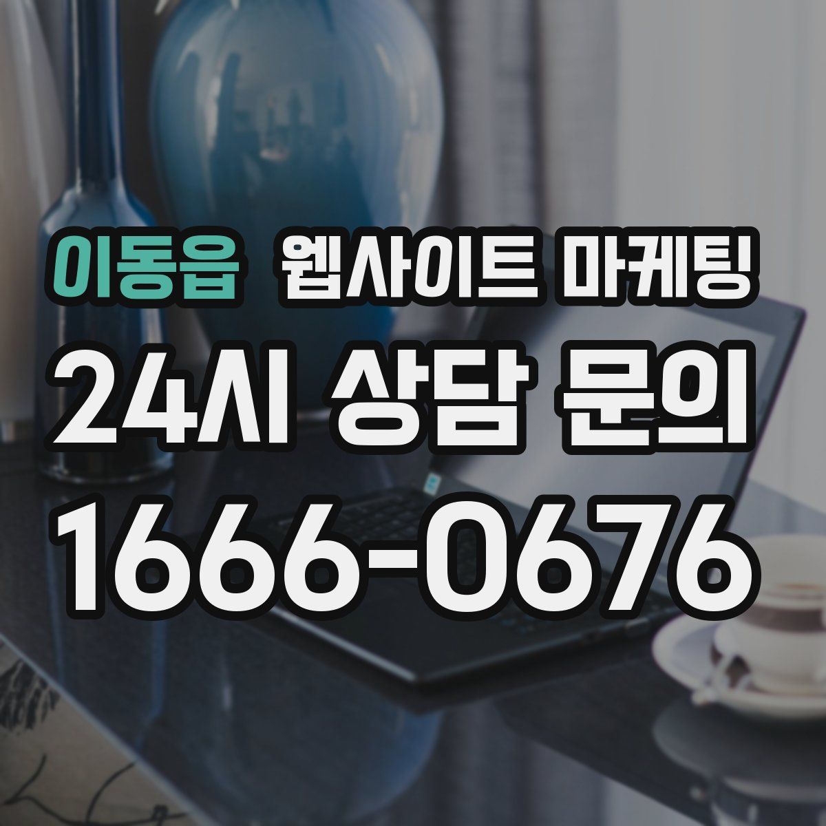 이동읍 웹사이트 마케팅