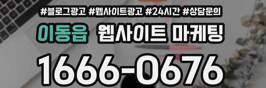 이동읍 웹사이트 마케팅