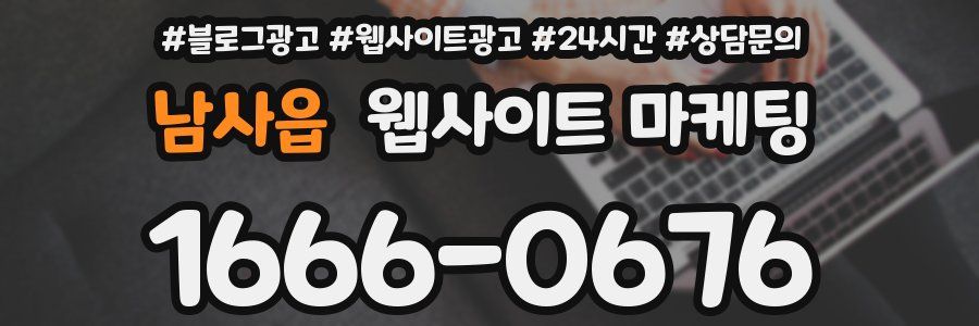 남사읍 웹사이트 마케팅