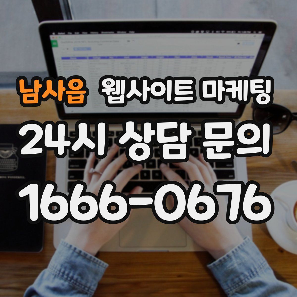 남사읍 웹사이트 마케팅