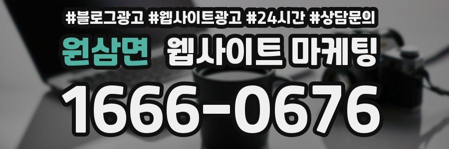 원삼면 웹사이트 마케팅